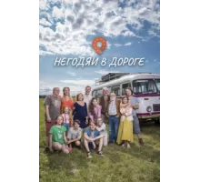 Негодяи в дороге ( 2022)