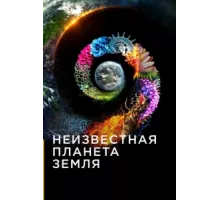 Неизвестная планета Земля ( 2018)