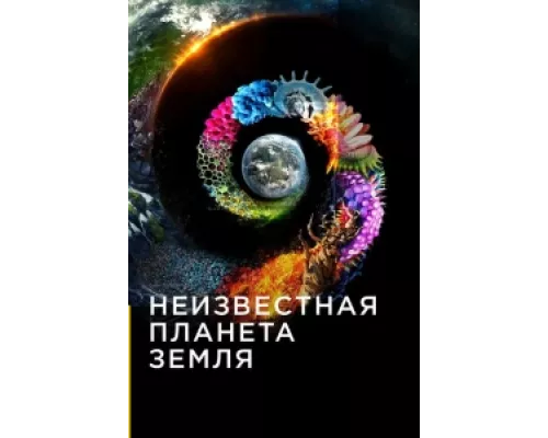 Неизвестная планета Земля  сериал смотреть