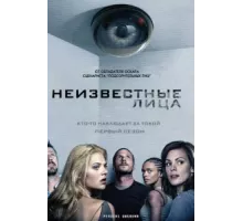 Неизвестные ( 2010)
