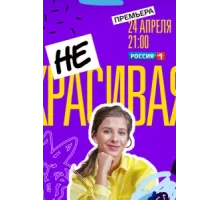 Некрасивая ( 2020)