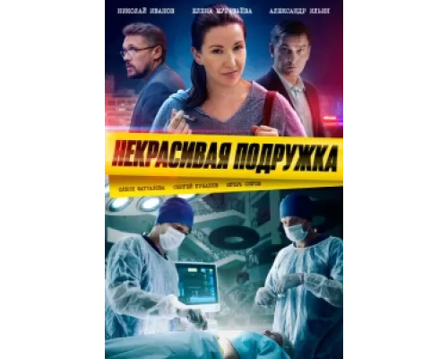 Некрасивая подружка сериал смотреть Некрасивая подружка сериал смотреть
