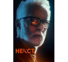 Некст ( 2020)