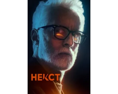 Некст сериал смотреть Некст сериал смотреть