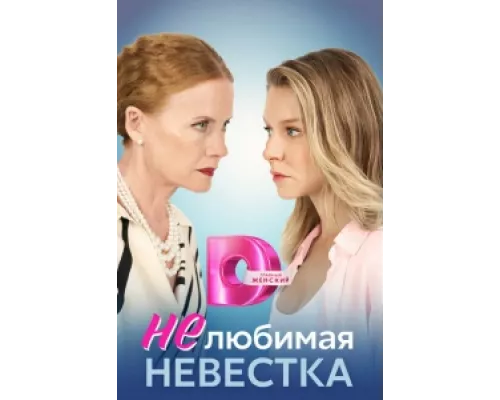 Нелюбимая невестка сериал смотреть Нелюбимая невестка сериал смотреть