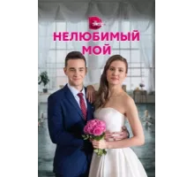 Нелюбимый мой ( 2021)