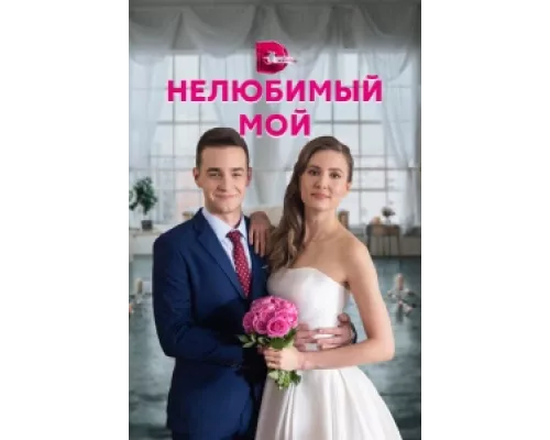 Нелюбимый мой сериал смотреть Нелюбимый мой сериал смотреть