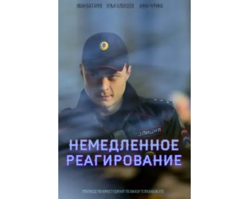 Немедленное реагирование сериал смотреть Немедленное реагирование сериал смотреть