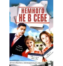 Немного не в себе ( 2010)