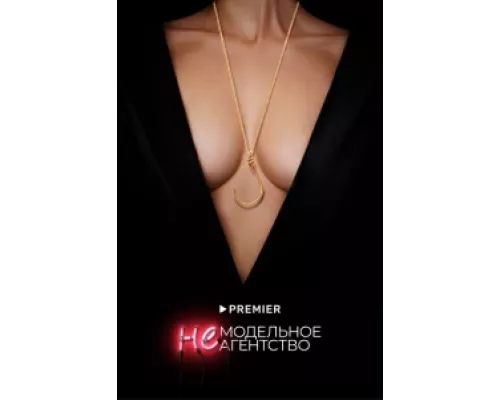 Немодельное агентство сериал смотреть Немодельное агентство сериал смотреть