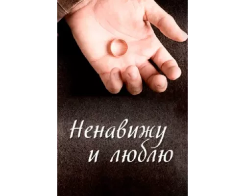Ненавижу и люблю сериал смотреть Ненавижу и люблю сериал смотреть