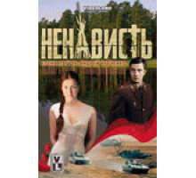 Ненависть ( 2008)