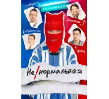 Ненормальная ( 2024)