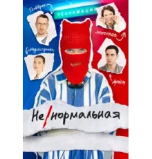 Ненормальная ( 2024)