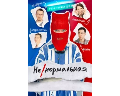 Ненормальная сериал смотреть Ненормальная сериал смотреть