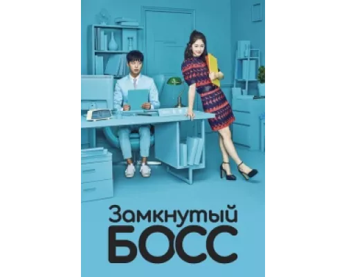 Необщительный босс сериал смотреть Необщительный босс сериал смотреть