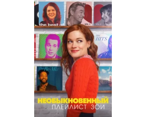 Необыкновенный плейлист Зои  сериал смотреть