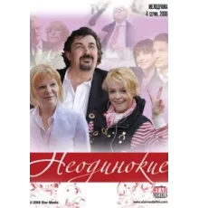 Неодинокие ( 2009)