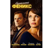 Неопалимый Феникс ( 2018)
