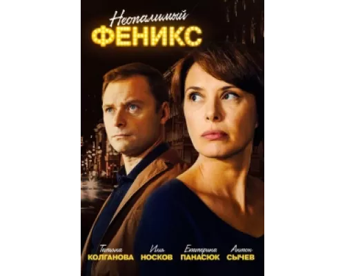 Неопалимый Феникс  сериал смотреть