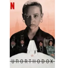 Неортодоксальная ( 2020)