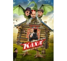 Непосредственно Каха. Сказки ( 2021)