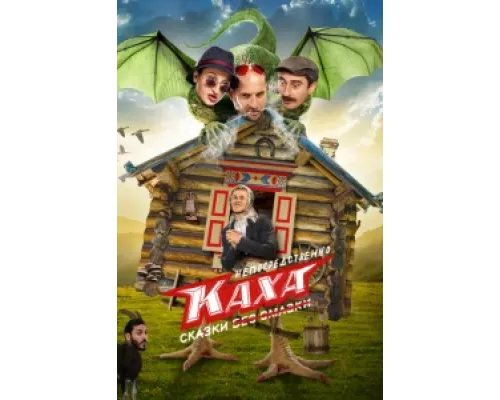 Непосредственно Каха. Сказки  сериал смотреть