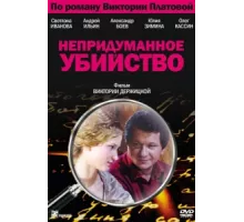 Непридуманное убийство ( 2009)