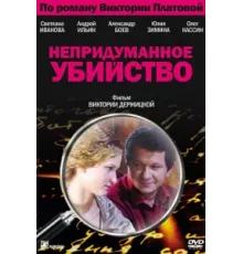Непридуманное убийство ( 2009)