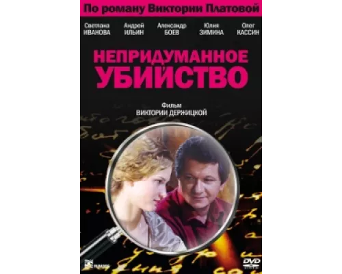 Непридуманное убийство  сериал смотреть