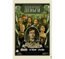 Неприличные деньги ( 2023)