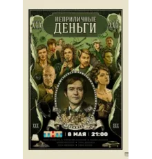 Неприличные деньги ( 2023)