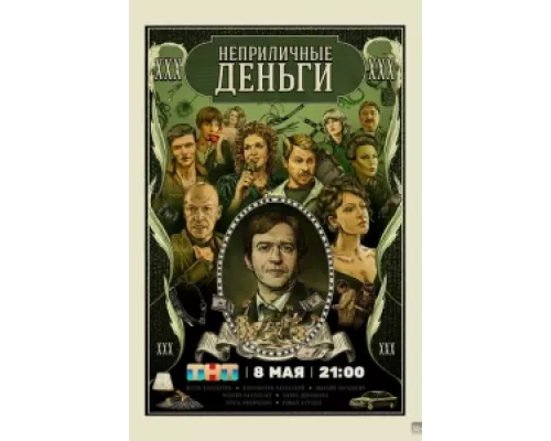 Неприличные деньги сериал смотреть Неприличные деньги сериал смотреть