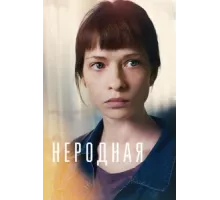 Неродная ( 2018)