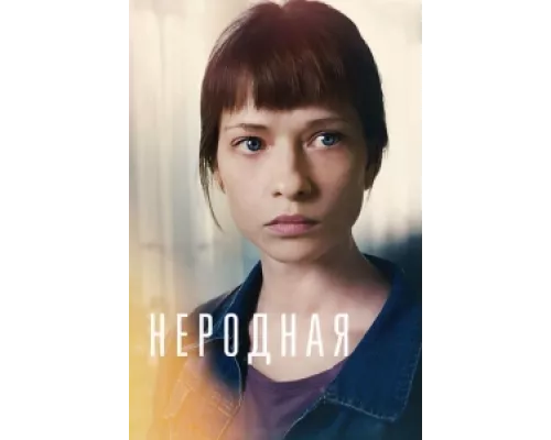 Неродная сериал смотреть Неродная сериал смотреть