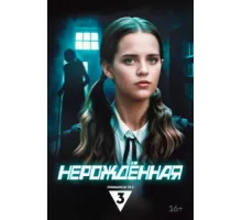 Нерождённая ( 2024)