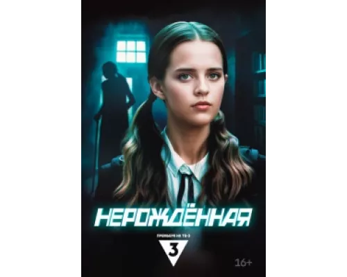 Нерождённая  сериал смотреть