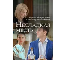Несладкая месть ( 2018)