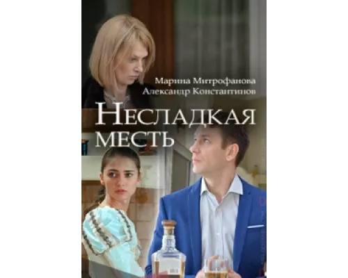 Несладкая месть сериал смотреть Несладкая месть сериал смотреть