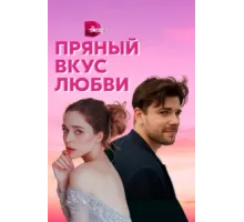 Несладкое предложение ( 2019)