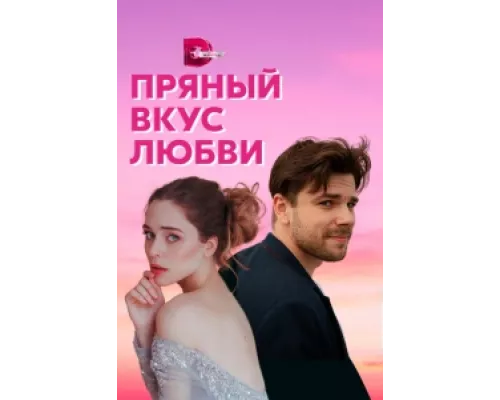 Несладкое предложение  сериал смотреть