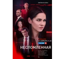 Несломленная ( 2020)