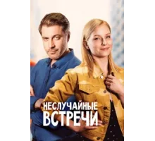 Неслучайные встречи ( 2019)
