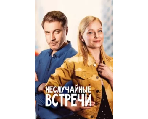 Неслучайные встречи сериал смотреть Неслучайные встречи сериал смотреть