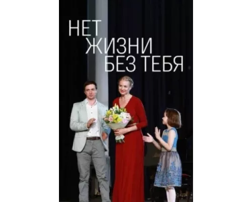 Нет жизни без тебя сериал смотреть Нет жизни без тебя сериал смотреть