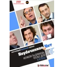 Неудачников.net ( 2010)