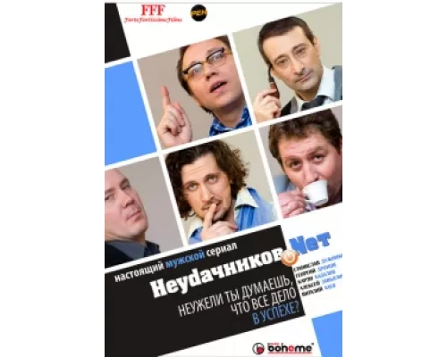 Неудачников.net сериал смотреть Неудачников.net сериал смотреть