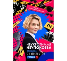 Неукротимая Неупокоева ( 2022)