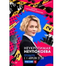 Неукротимая Неупокоева ( 2022)