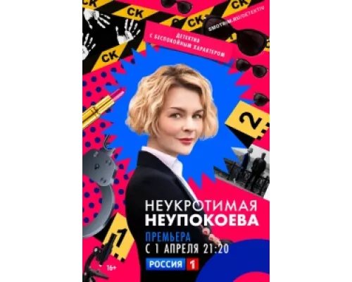 Неукротимая Неупокоева сериал смотреть Неукротимая Неупокоева сериал смотреть